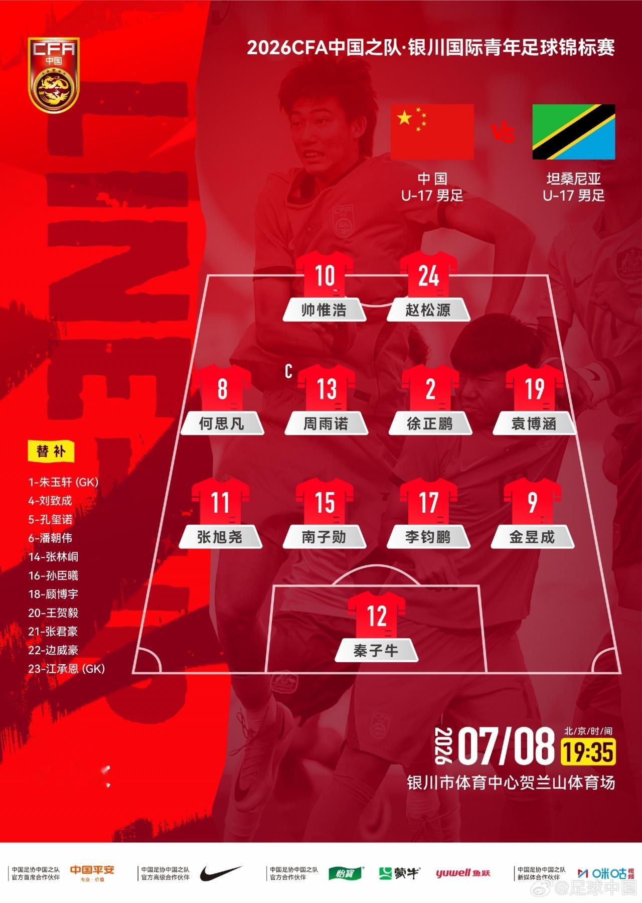 U17国足官方阵型图：442！帅惟浩、赵松源双前锋，袁博涵右前卫