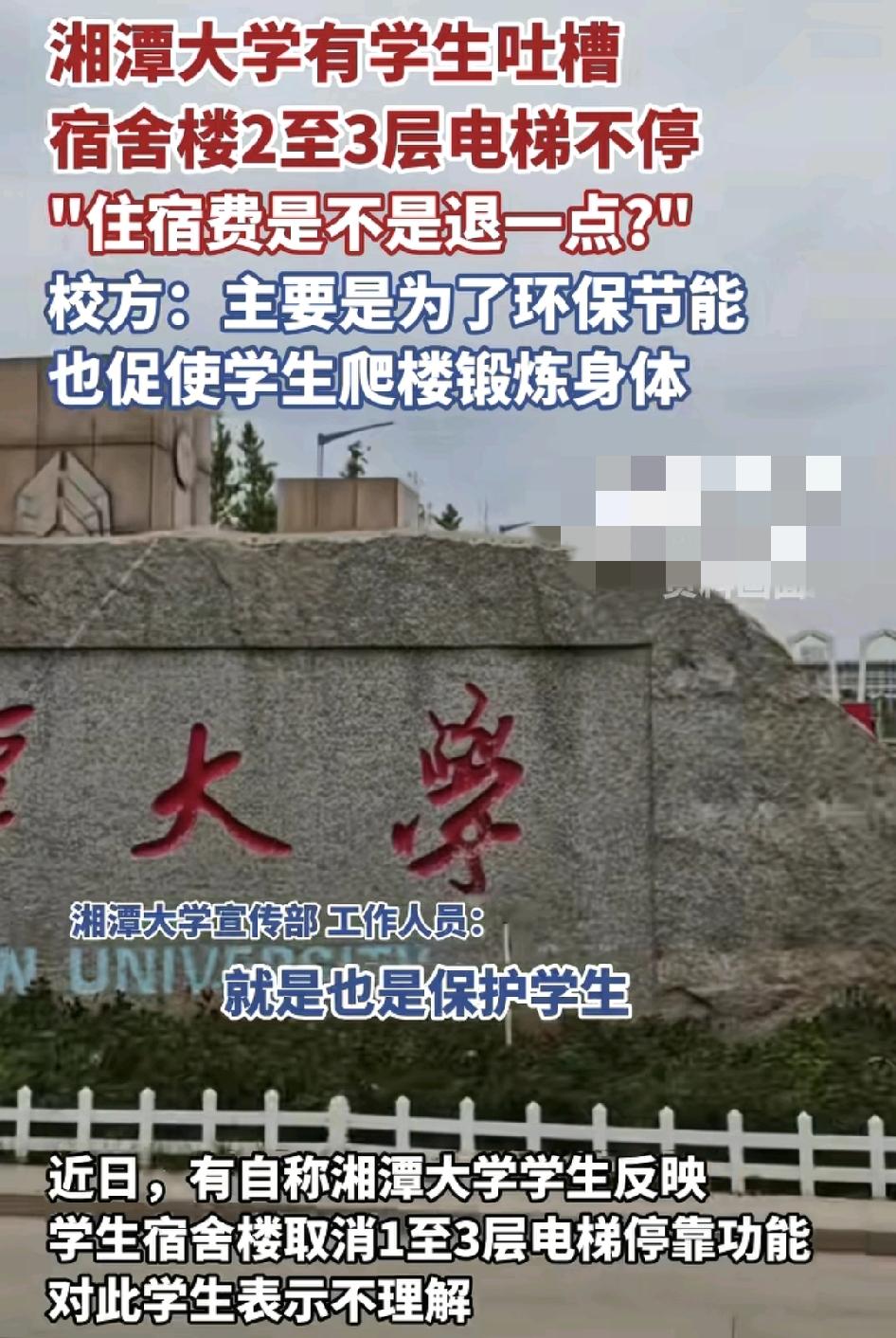 9月9日，湘潭大学不少新生反映刚交完住宿费，发现宿舍楼的电梯不停2楼3楼。学生认