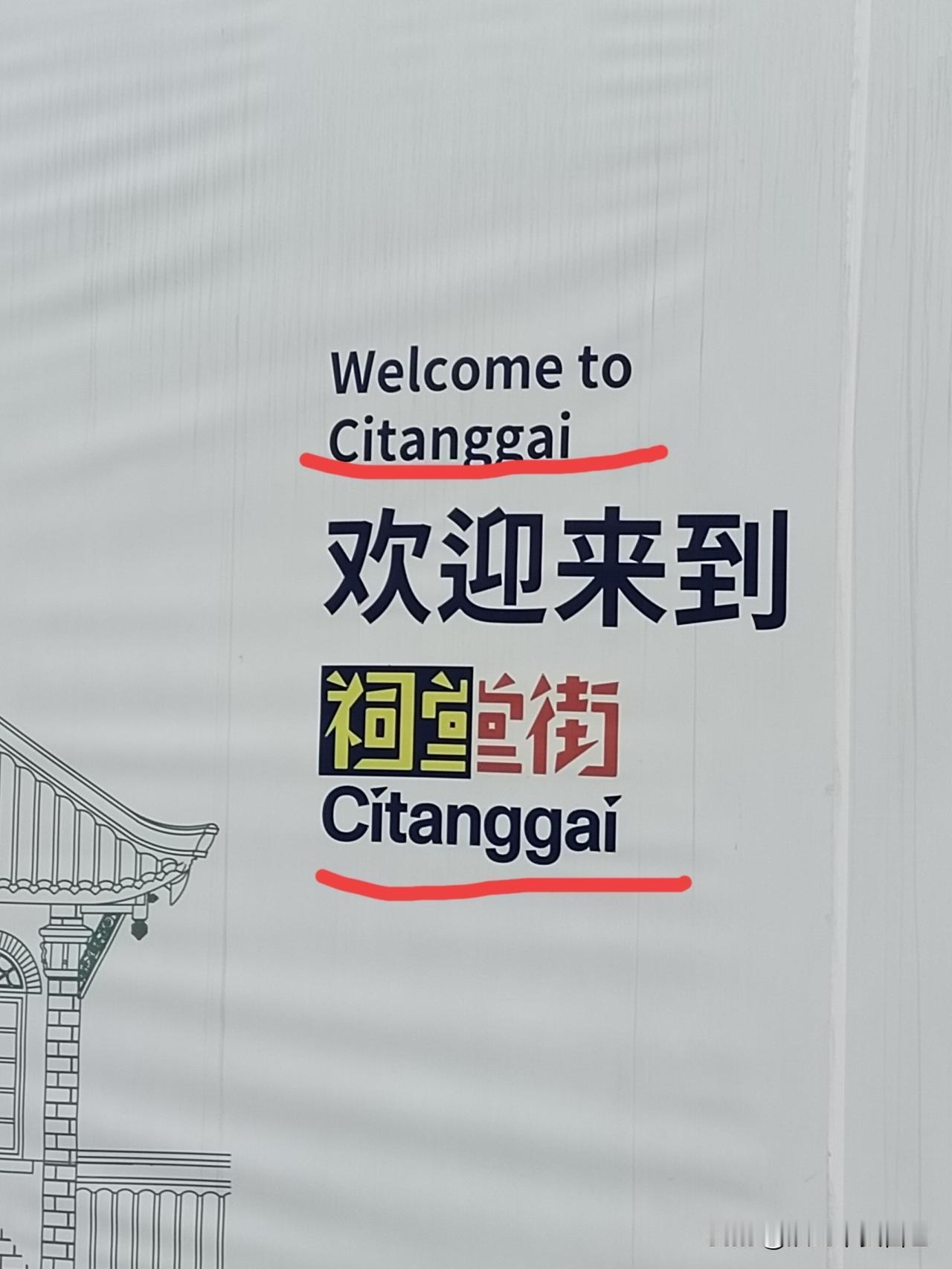 “成都，堂堂四川省省会，连拼音都会搞错吗？”
这是省外朋友对成都祠堂街这个广告文