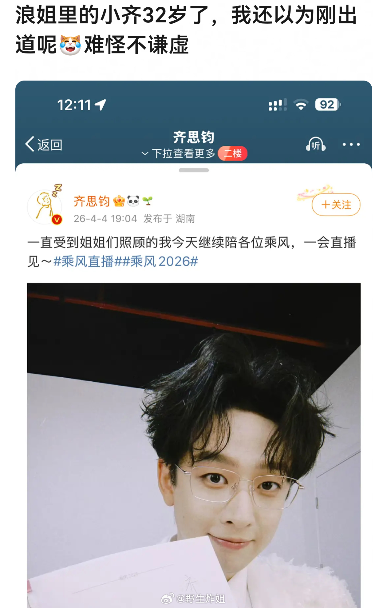 齐思钧能力倒是不像已经32的人，没见过哪个32岁的人靠营销接班人当唯一营销点的乘