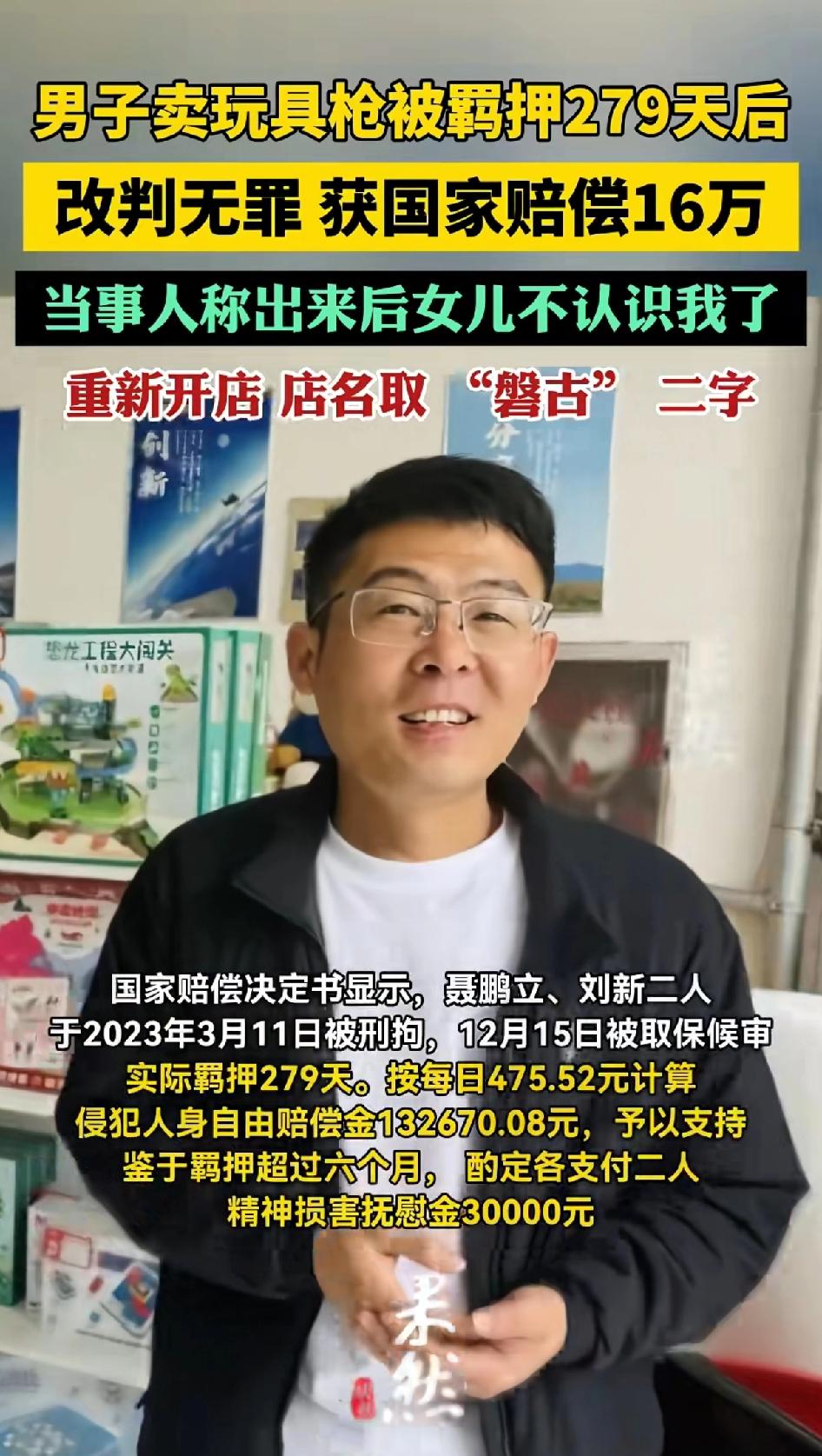 男子买玩具枪被羁押279天后改判无罪或国家赔偿16万，当事人称出来后女儿不认识我