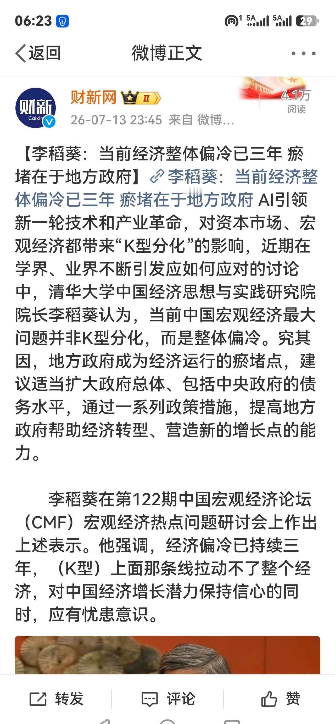 李稻葵：当前经济整体偏冷已三年，瘀堵在于地方政府。 

李稻葵把经济偏冷的板子打