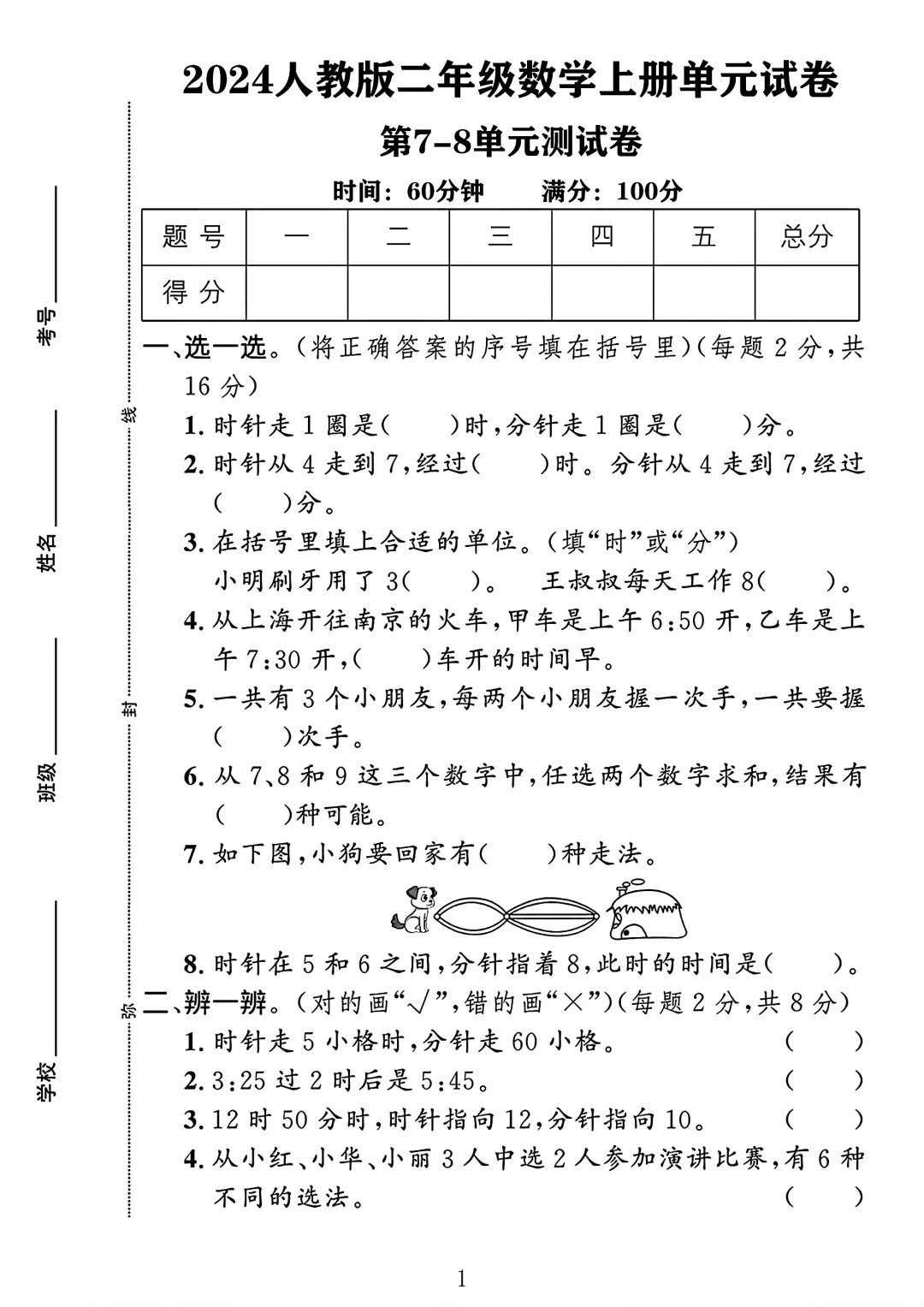 人教版二年级数学上册第7-8单元测试卷1