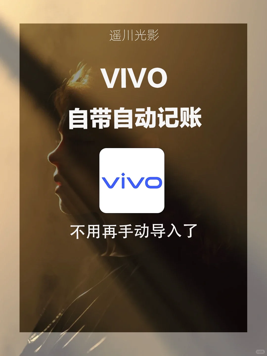 告别手动记账繁琐！vivo钱包APP新技能get√