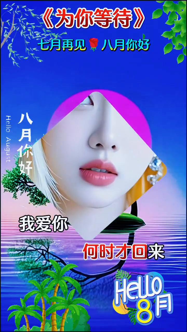 《为你等待》。
七月再见，八月你好。风儿带走一片片云彩，是你把牵挂寄在我心怀。月