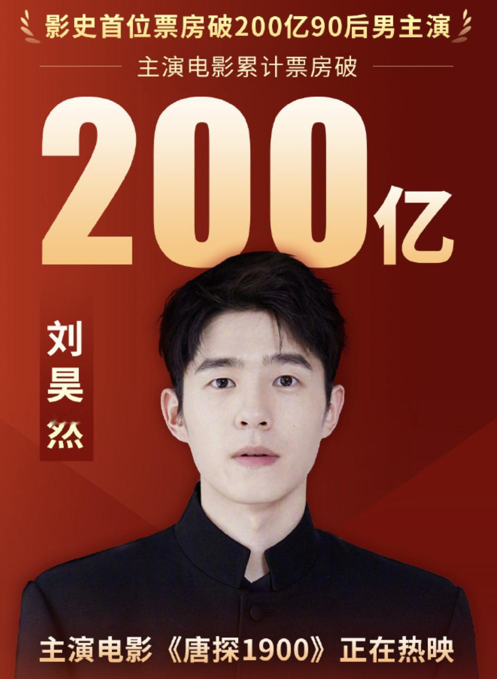 恭喜刘昊然！

凭借《唐探1900》票房破10亿，刘昊然也成为了90后男演员中，