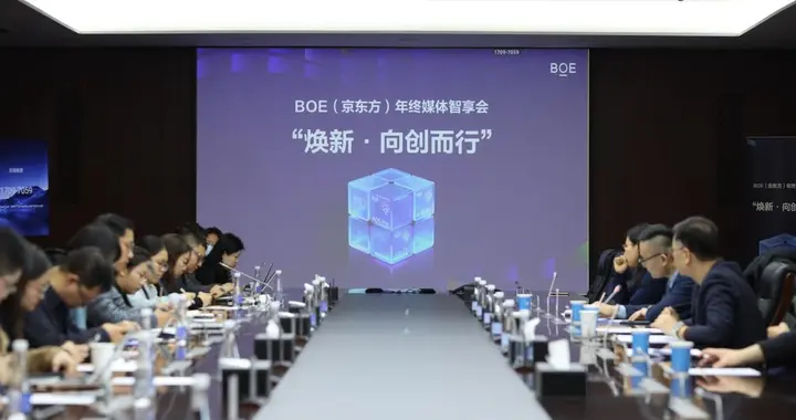 BOE焕新2026年终媒体智享会，三大显示技术品牌引领行业发展风潮