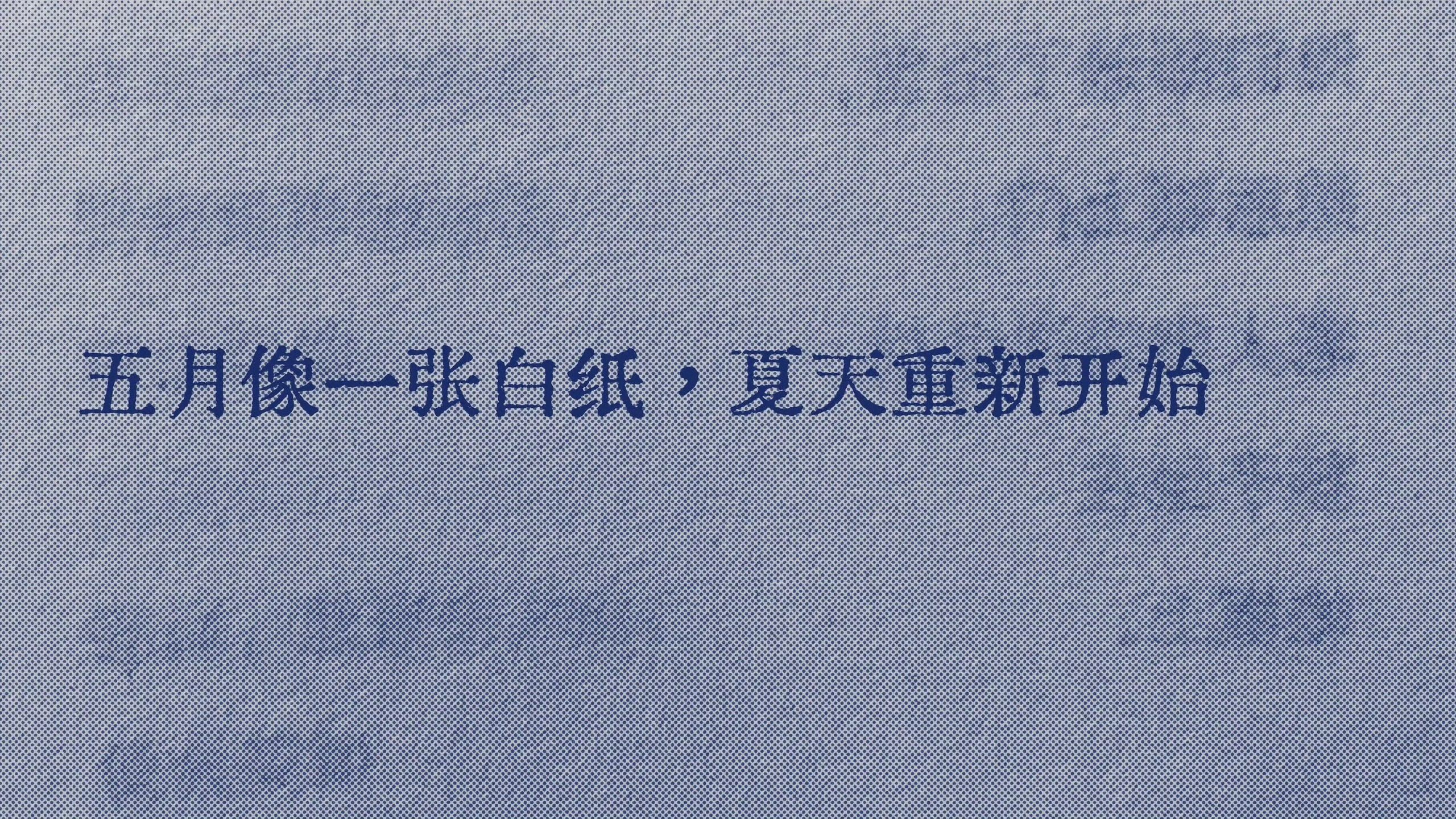 五月像一张白纸 夏天重新开始 ​​​