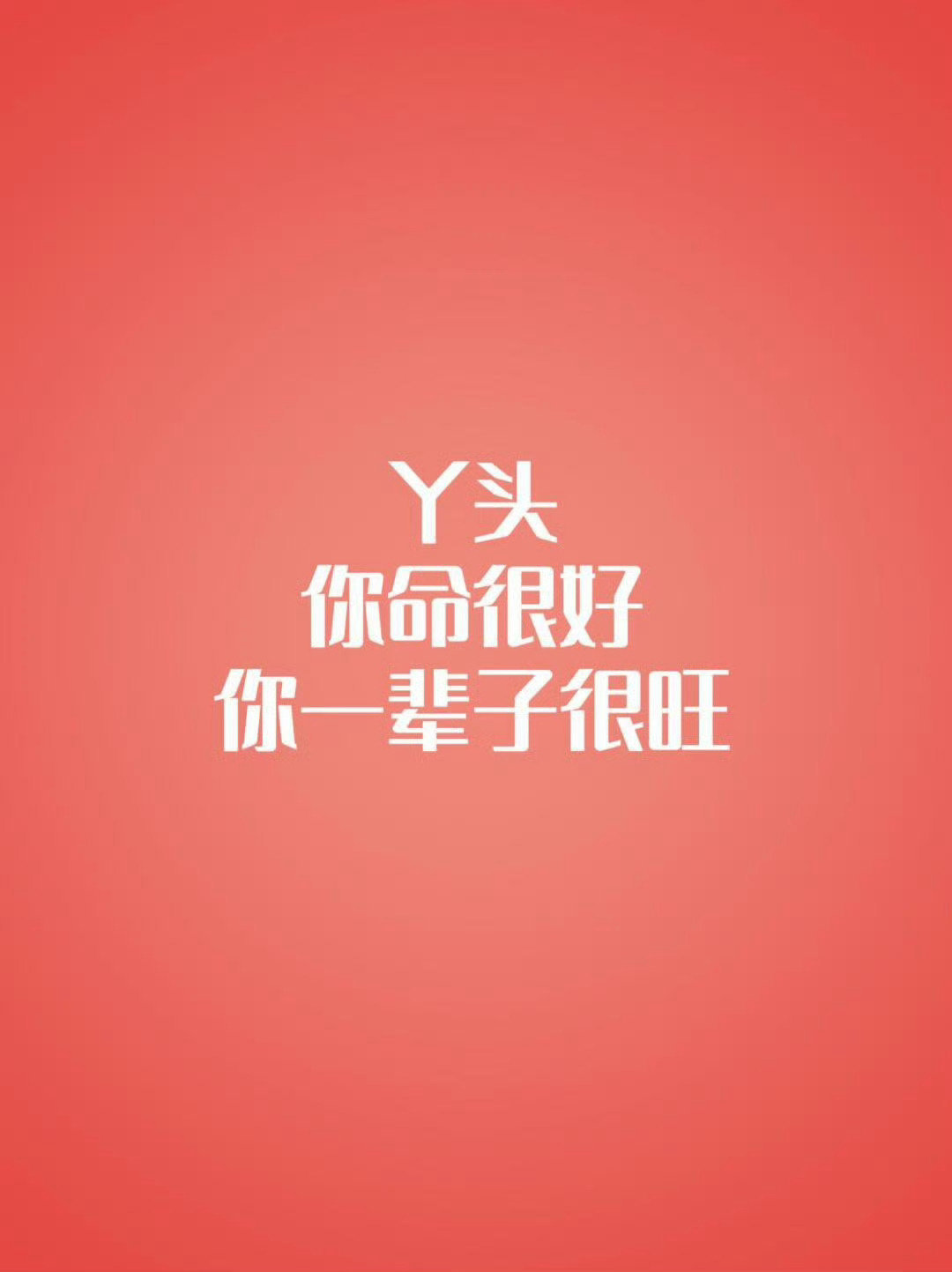 丫头，你命很好，你一辈子都会很旺。 ​​​