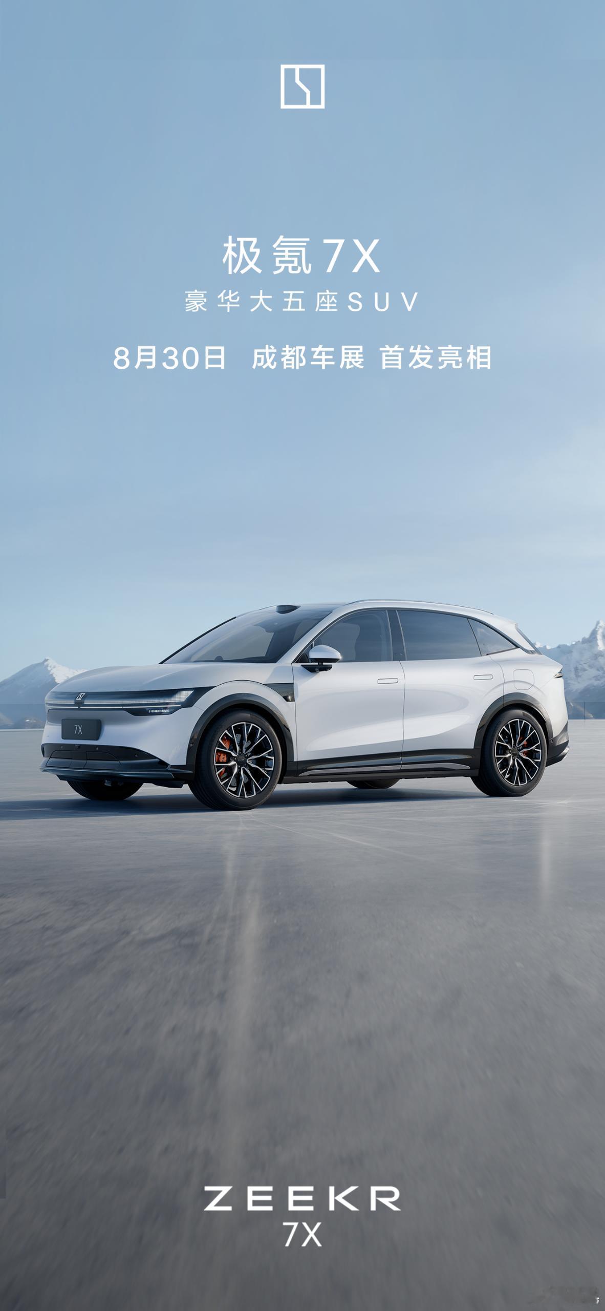 #极氪7X#豪华大五座SUV，8月30日成都车展首发亮相。极氪回归主流的重磅新车