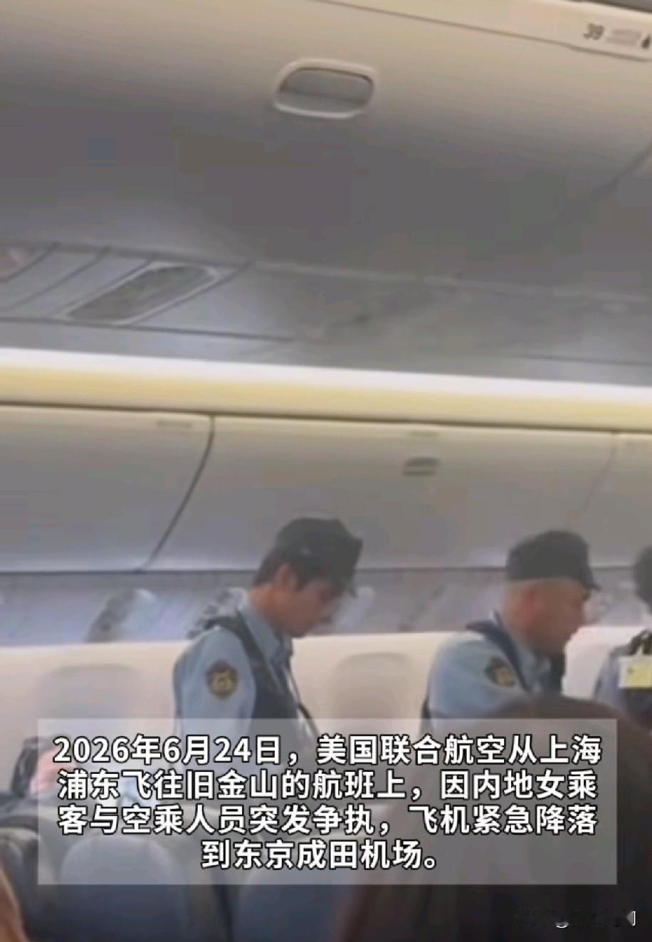 6月24日，美联航UA858航班从上海飞往旧金山途中，一名中年女性乘客因与机组冲