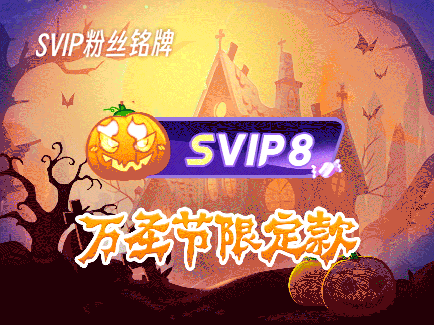 微博会员日快来和我一起佩戴万圣节限定铭牌 ，万圣节一起嗨翻天～网页链接