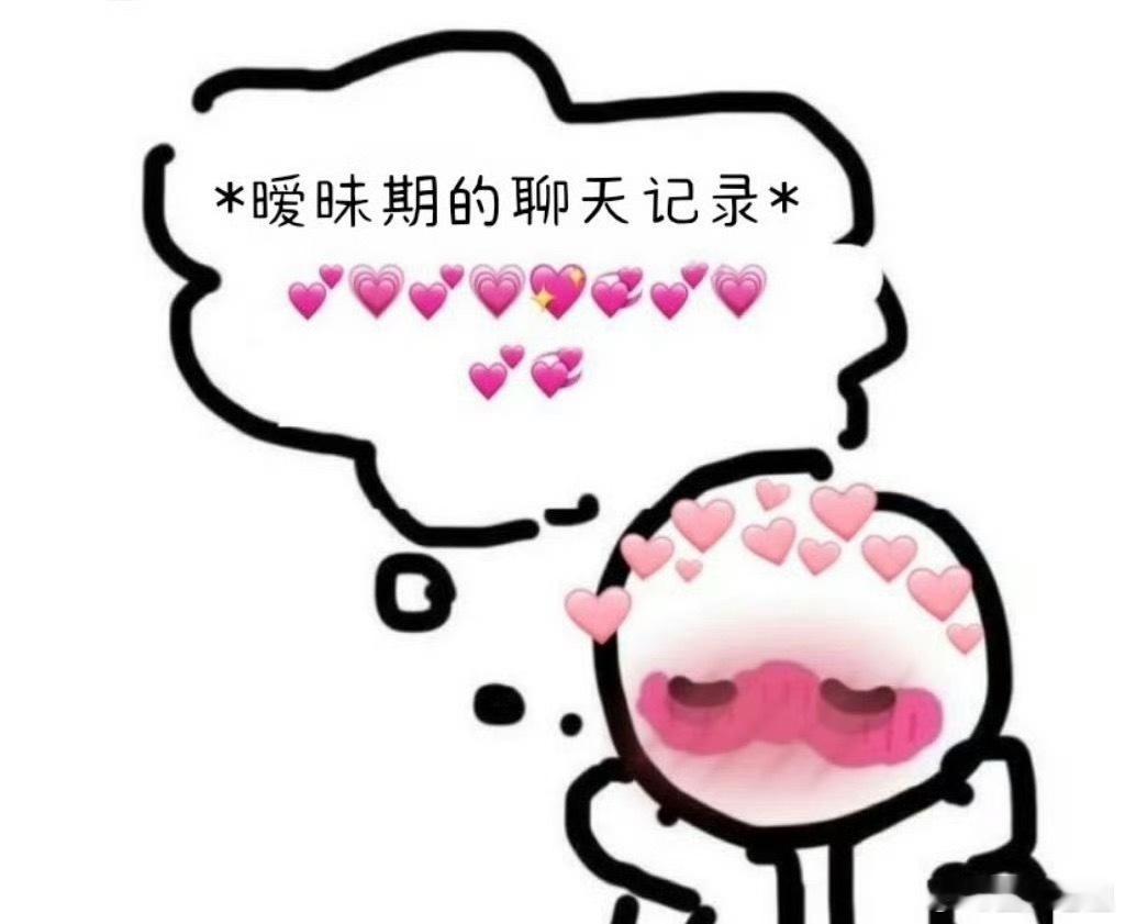 暧昧期间的聊天记录真的是🙈 ​​​