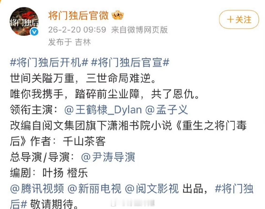 《将门独后》官宣啦 王鹤棣一番 孟子义二番将门毒后