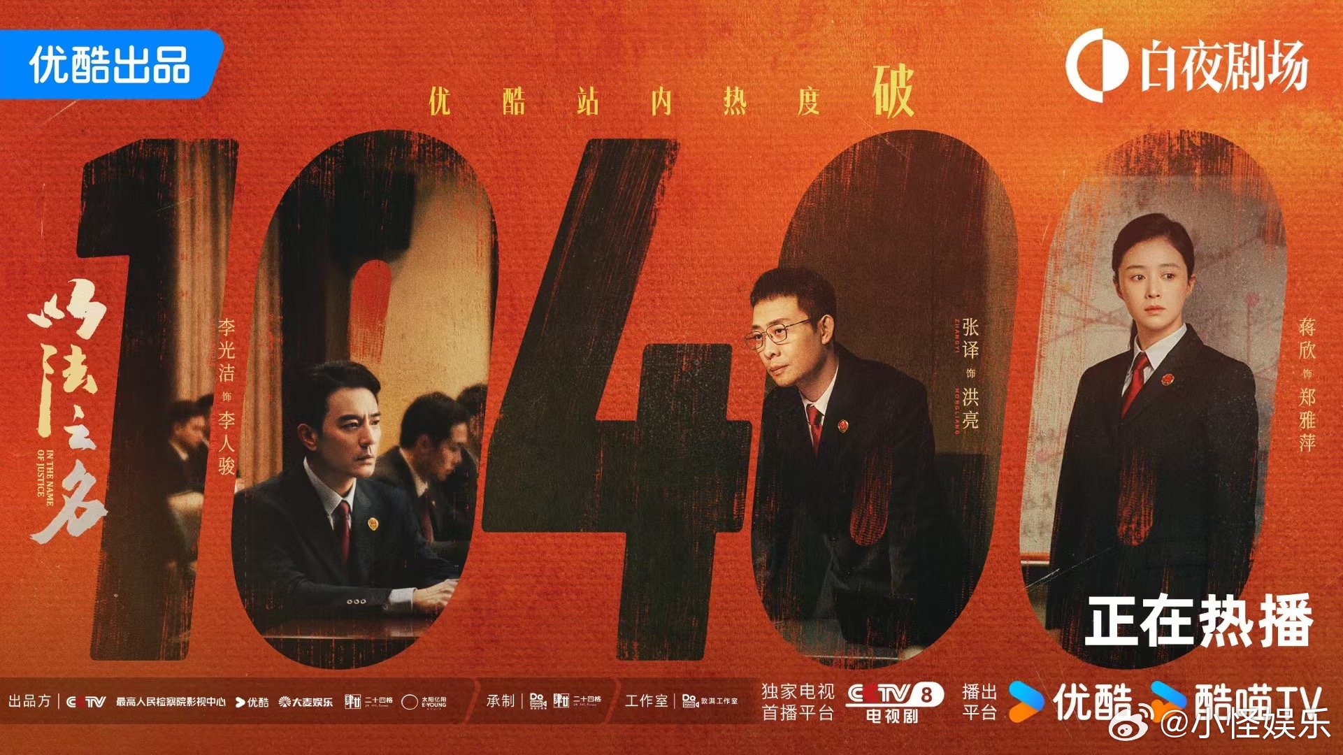 以法之名热度破10400 这热度看得我比追更新还紧张！10400了家人们，说明大