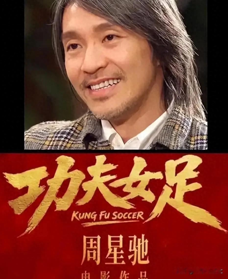 【首日2.6亿！《功夫女足》是星爷写给国人的铁血家书？】

影院里，当草根女足用