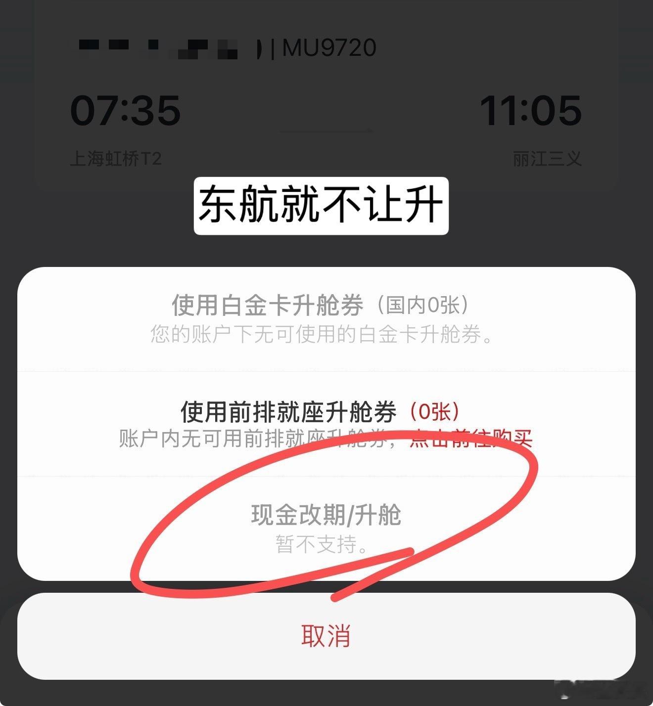 我现在特别喜欢国航，无他，代理公司出的机票，我可以提前在app上升舱。而东航只要