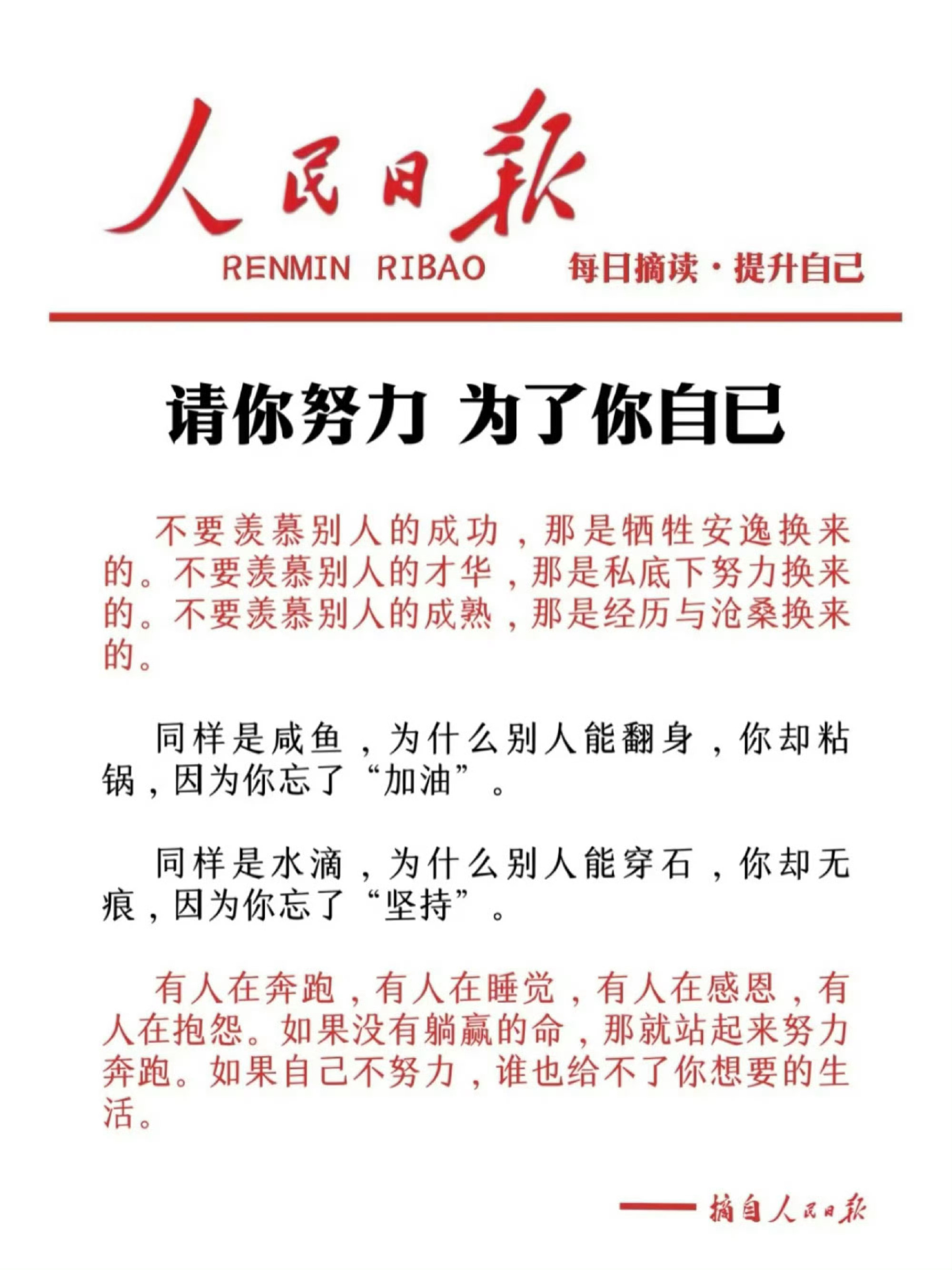 人民日报：请你努力，为了你自己。 