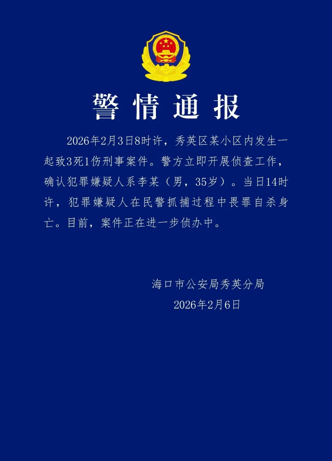 【海口警方深夜通报：#海口发生3死1伤刑案嫌犯畏罪自杀#】2月6日晚，海口市公安