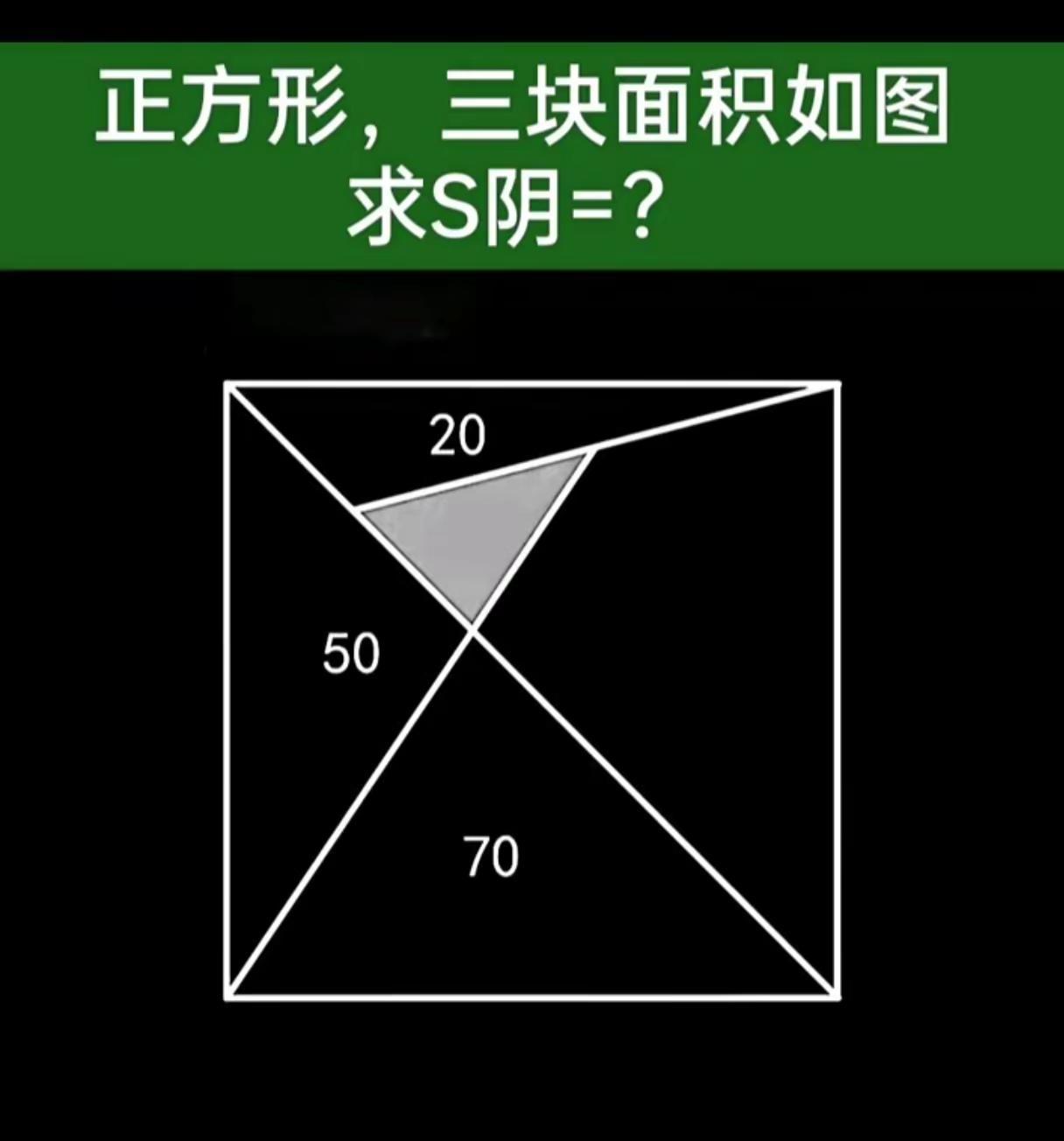求阴影三角形面积