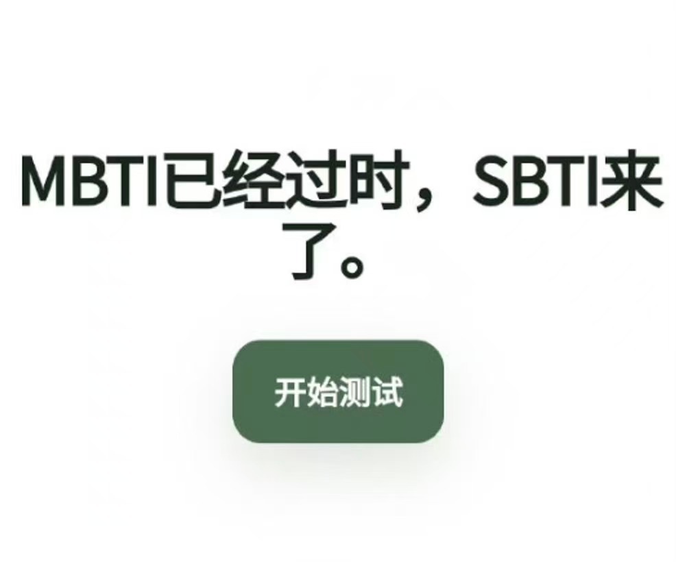 SBTI回应MBTISBTI作者深夜发布新链接 刚把MBTI整明白，现在又来个S