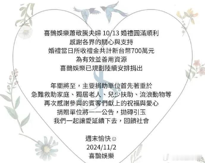 #萧敬腾林有慧捐出全部婚礼礼金# 萧敬腾和林有慧将收到的礼金新台币700万元（约
