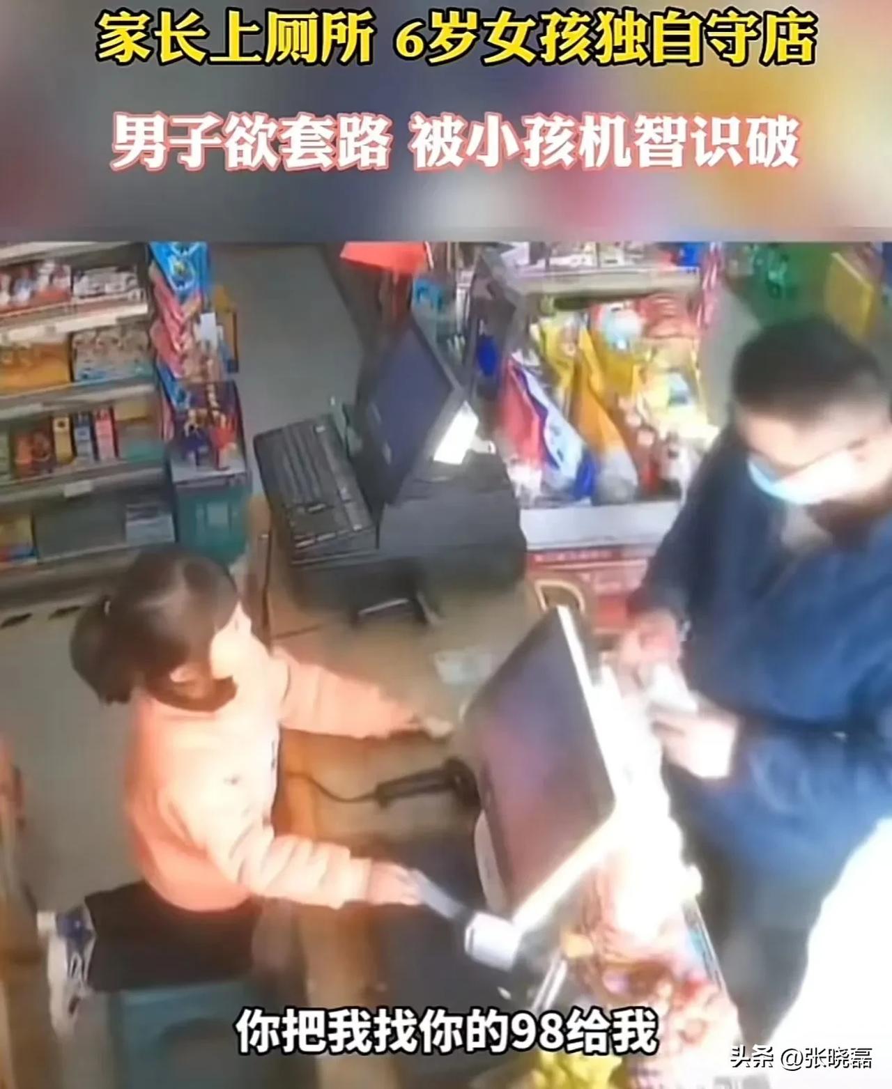 河南郑州，男子看一个6岁的女孩独自看店，就想忽悠一下女孩。但万万没想到，女儿聪明