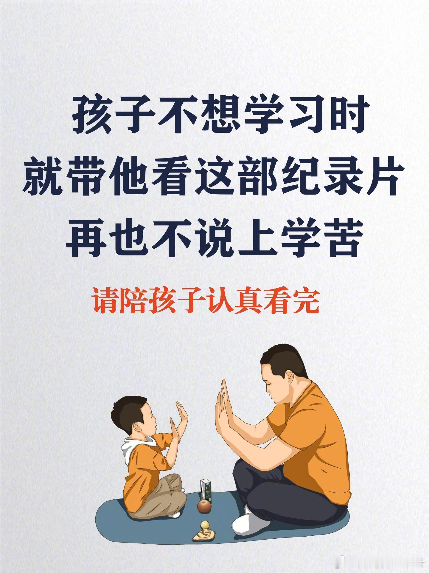 孩子不想学习时，就陪他看这部纪录片。