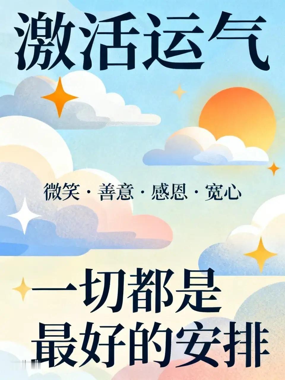 如何激活自己身上的运气经常微笑，眼里充满善意，耳朵不听是非，嘴里不说是非，心存感