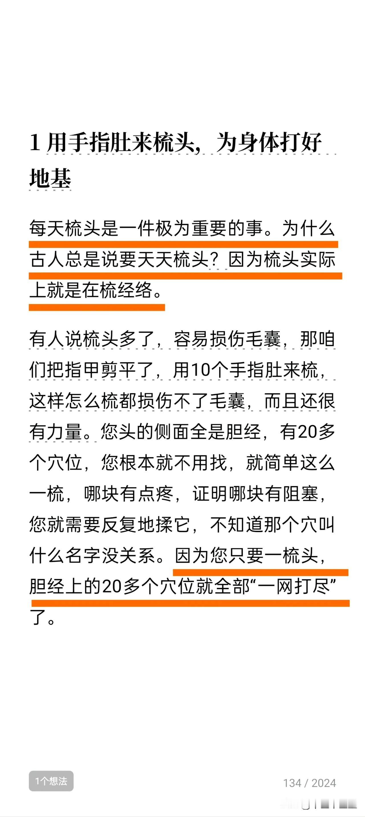 看到这里，终于知道我身体越来越好的原因了。
头为诸阳之会，所有的气血都是奔着头上