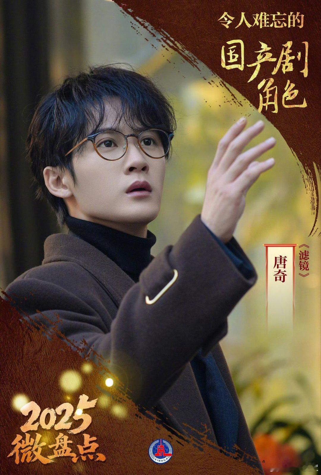 2025令人难忘的国产剧角色    檀健次滤镜唐奇    2025年令人难忘的国