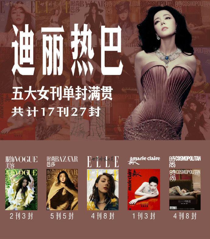 迪丽热巴五大刊单封满贯迪丽热巴五大刊单人封面满贯 迪丽热巴也完成了五大女刊的单人