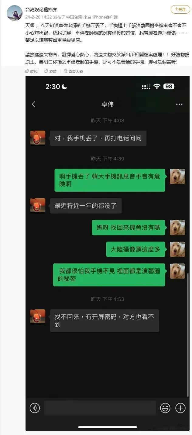 张小寒爆了个顶流的瓜，网友群嘲他捡到了卓伟的手机……

卓伟跟葛斯齐说他手机丢了