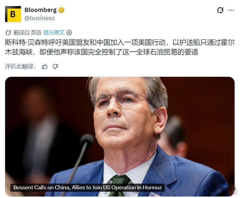 彭博社：贝森特呼吁美国盟友和中国加入一项美国行动，以护送船只通过霍尔木兹海峡。美