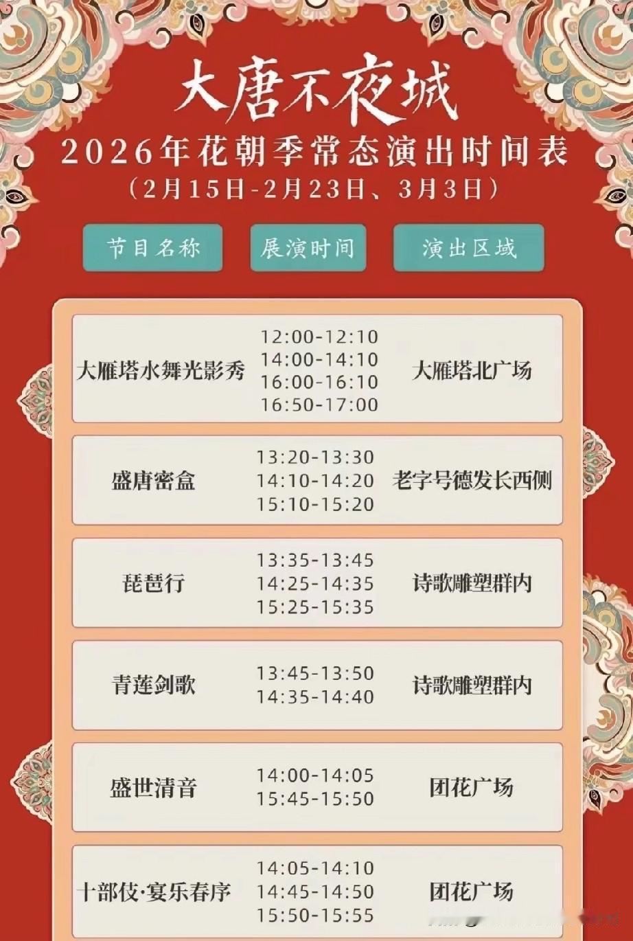大唐不夜城马年春节演出表:
2月15号-23号，
12点-16点40。
晚上没有
