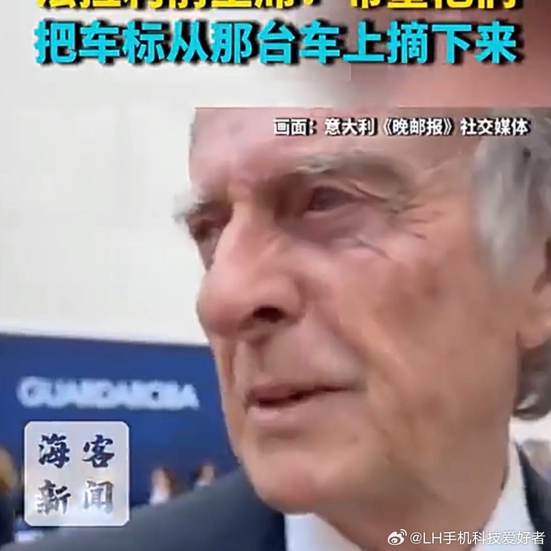 法拉利前主席怒喷首款电车法拉利前主席都看不下去了，法拉利首款电动汽车颜值实在是难