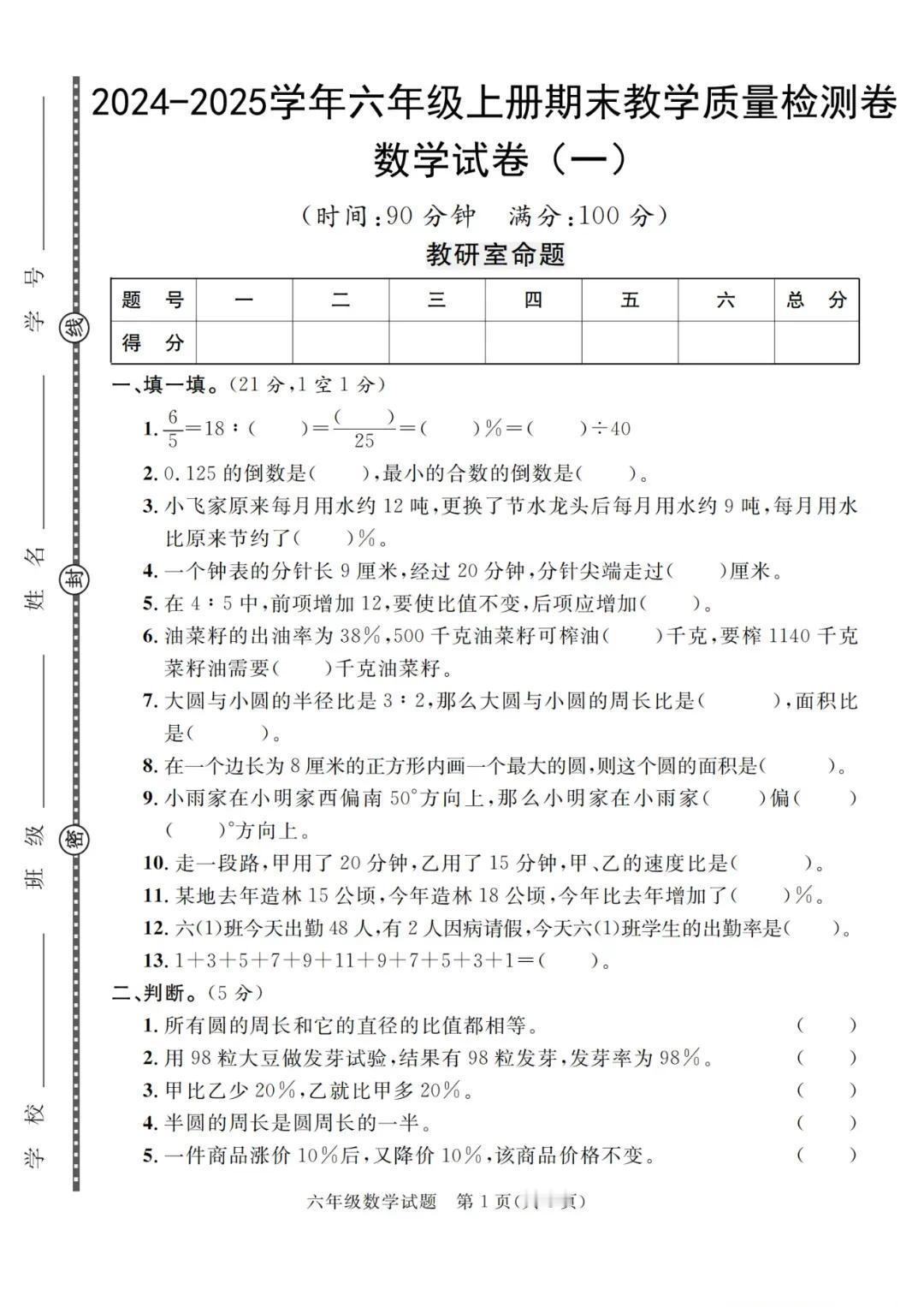 2024—2025学年人教版六年级上册数学期末教学质量测试卷一