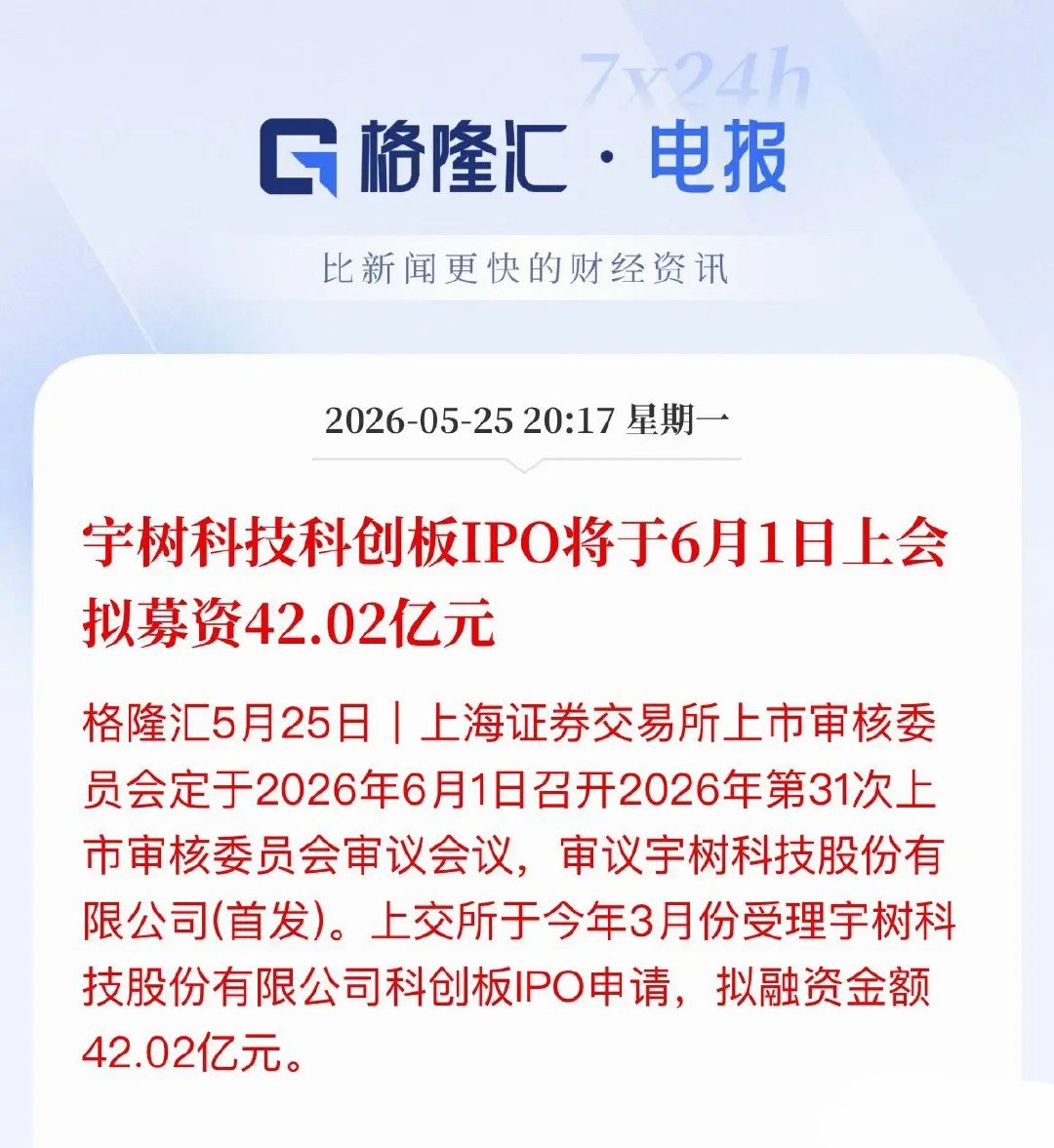 定了！宇树科技IPO 6月1日上会，拟募资42亿刚刚，机器人赛道传来重磅消息！上