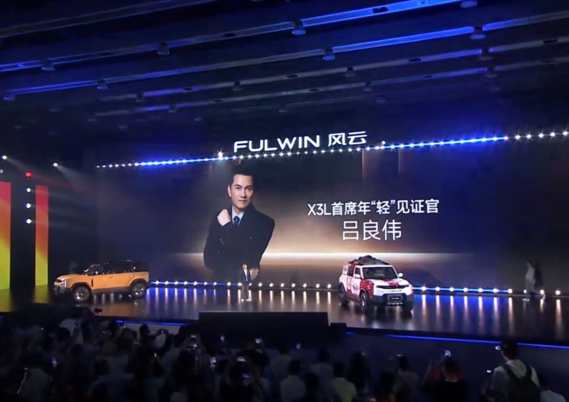 吕良伟现身#风云X3L#发布会现场，成为X3L首席年“轻”见证官。有一说一，奇瑞