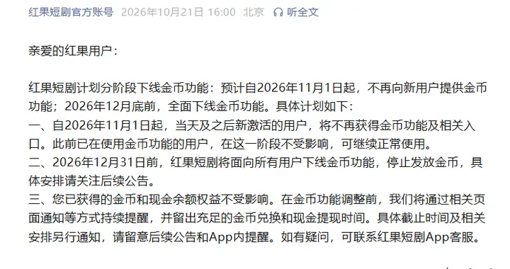 红果短剧宣布下线金币功能：11月1日起不再向新用户提供，12月底前全面下线，已获金币和现金余额不受影