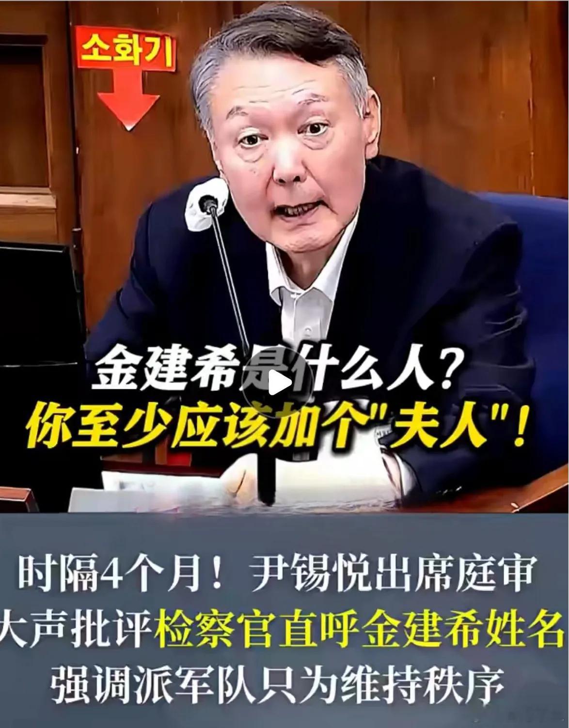 尹锡悦出庭了，一开口就炸了。检察官叫他老婆名字，他当场拍桌：得叫夫人！检方第二天