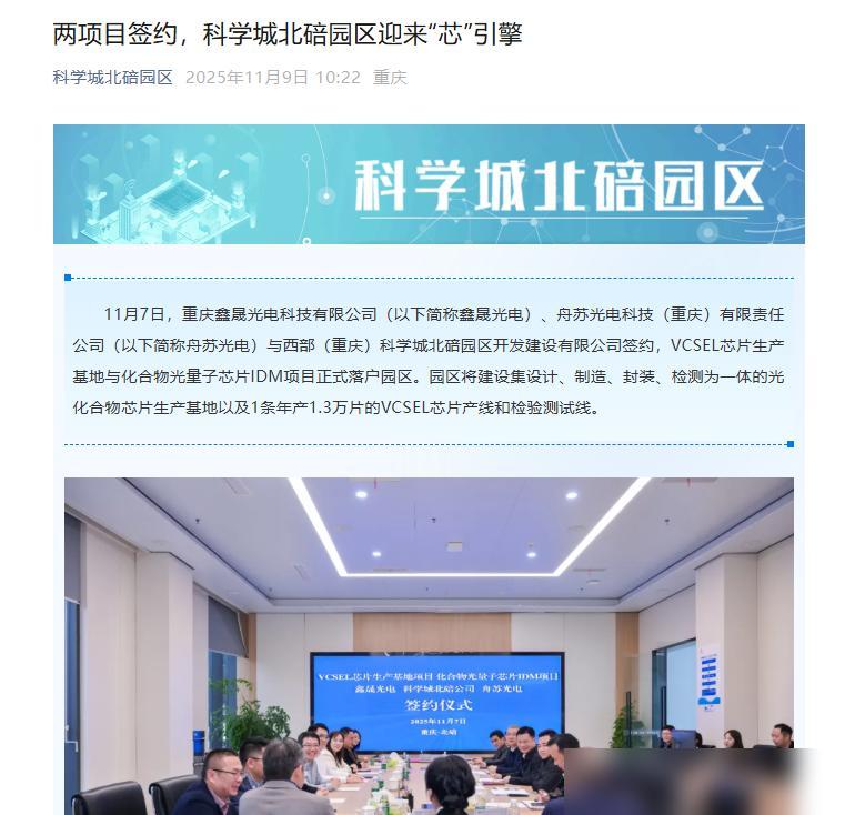 北碚签单了！2家芯片公司！11月7日，重庆鑫晟光电科技有限公司、舟苏光电科技（重