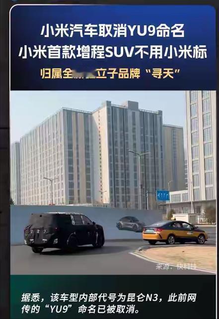 小米“寻天”汽车来了，小米增程据说启用新品牌“寻天”，小米汽车卖这么好，为什么不