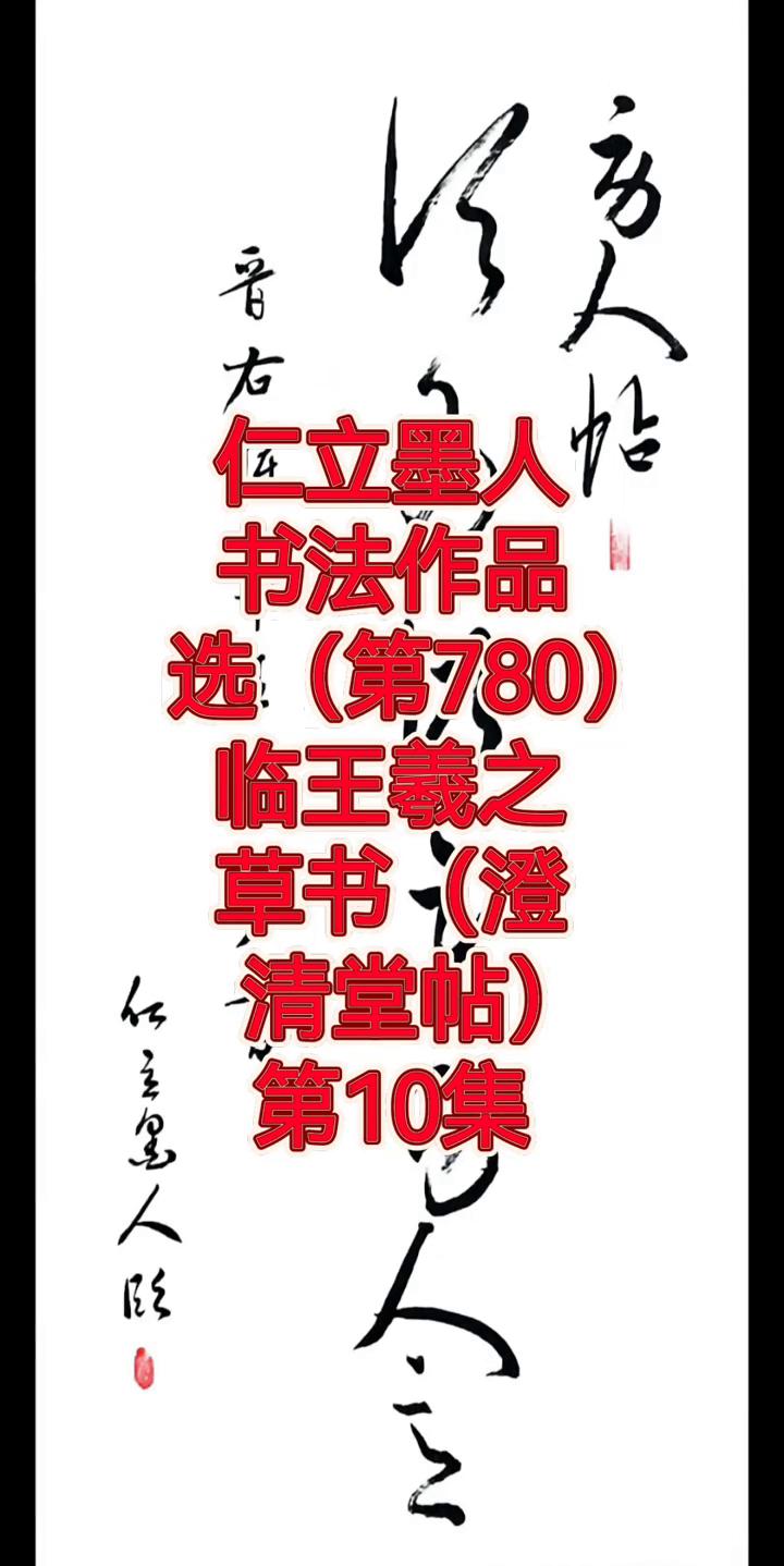 书法作品选(第780)：临王羲之草书(澄清堂帖)。
第10集。