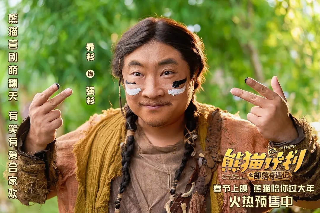 熊猫计划之部落奇遇记(2026） 我的评分：电影熊猫计划之部落奇遇记《熊猫计划之