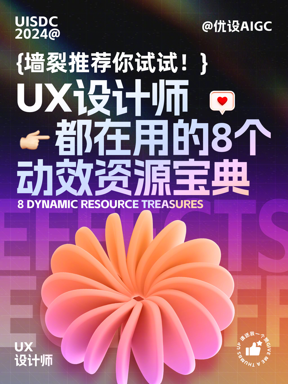 [送花花] 这8款动效资源工具，让你的作品瞬间生动起来！使用这一组动效资源工具，