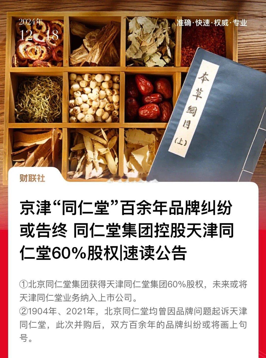 同仁堂品牌纷争要落下帷幕了！同仁堂集团控股天津同仁堂60%股权，兄弟阋墙家庭矛盾