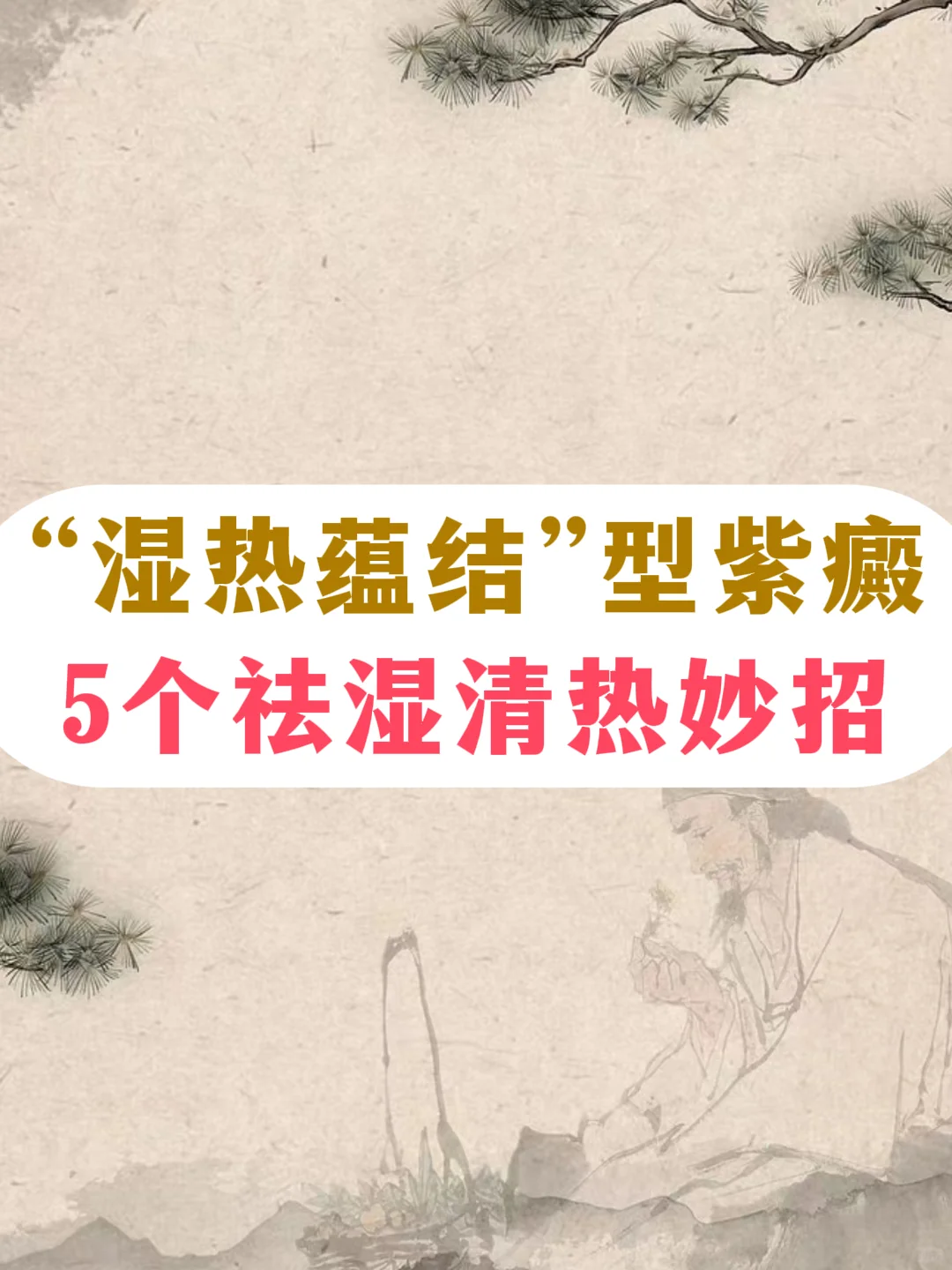 湿热蕴结型紫癜，5个祛湿清热妙招