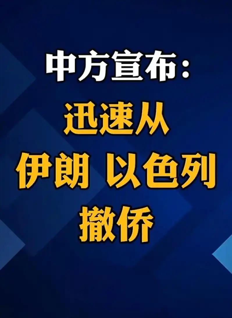 紧急！真的要打了，中美外交部同时预警！伊朗以色列局势突变，中国公民请立刻撤离！