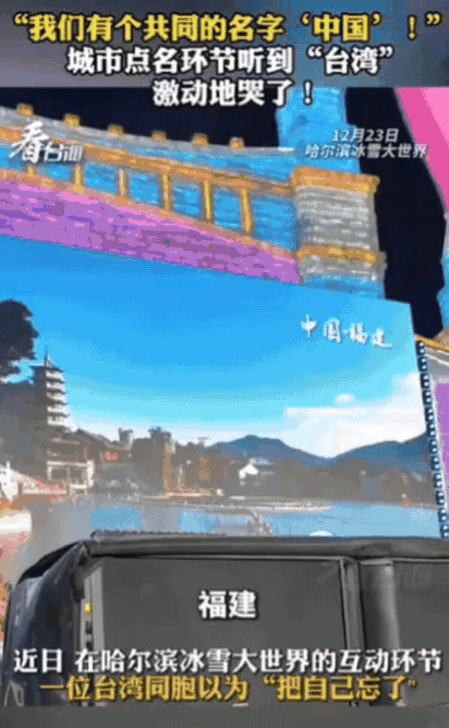 “台湾同胞全哭了”！近日，有台湾同胞去哈尔滨冰雪大世界玩，听见主持人高声大喊：欢